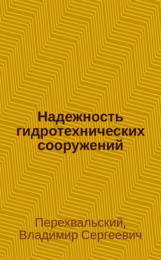 Надежность гидротехнических сооружений : конспект лекций : для аспирантов и студентов 4-5 курсов гидротехнической специальности
