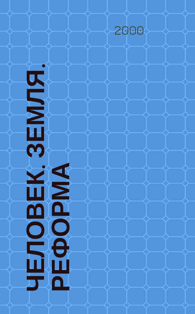 Человек. Земля. Реформа