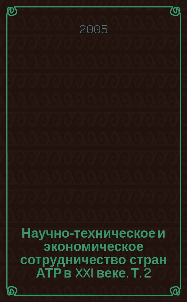 Научно-техническое и экономическое сотрудничество стран АТР в XXI веке. Т. 2