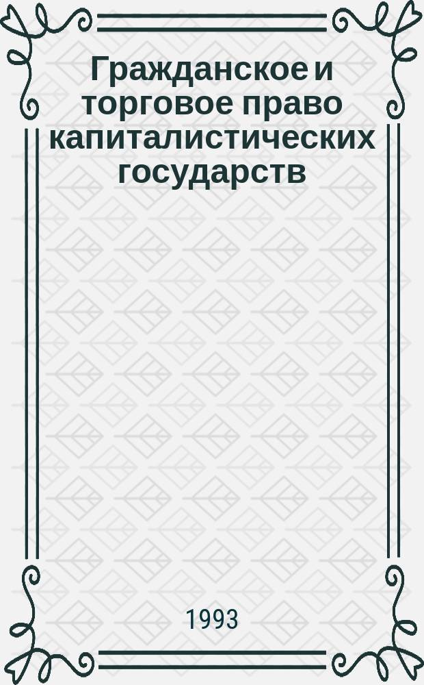 Гражданское и торговое право капиталистических государств : учебник для студентов вузов, обучающихся по специальности "Правоведение"