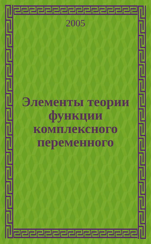 Элементы теории функции комплексного переменного