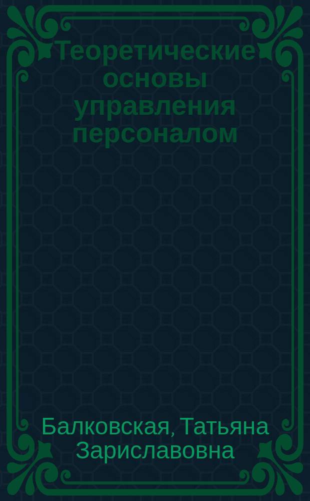 Теоретические основы управления персоналом : учебное пособие : для студентов экономических специальностей вузов региона
