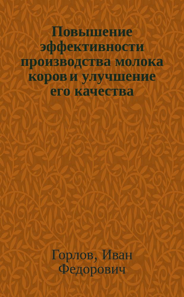 Повышение эффективности производства молока коров и улучшение его качества : учебное пособие