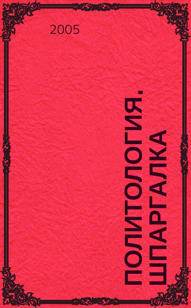 Политология. Шпаргалка
