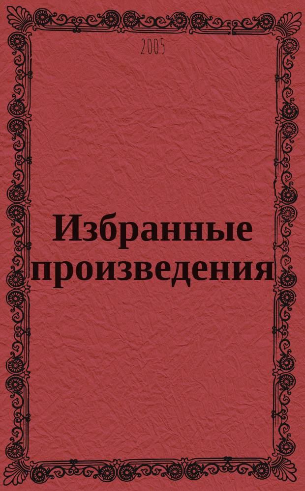 Избранные произведения : в 2 томах