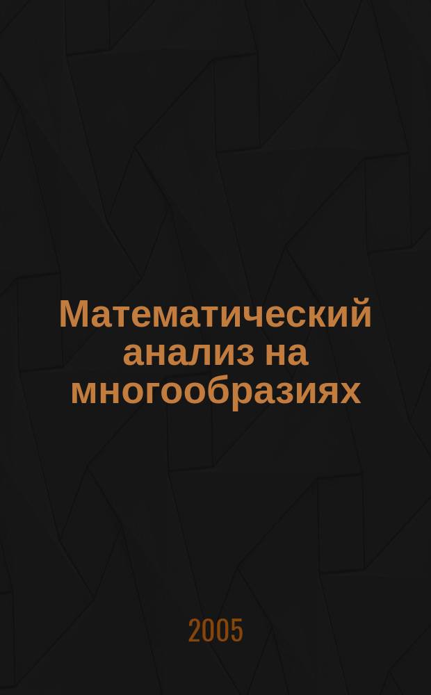 Математический анализ на многообразиях : учебное пособие