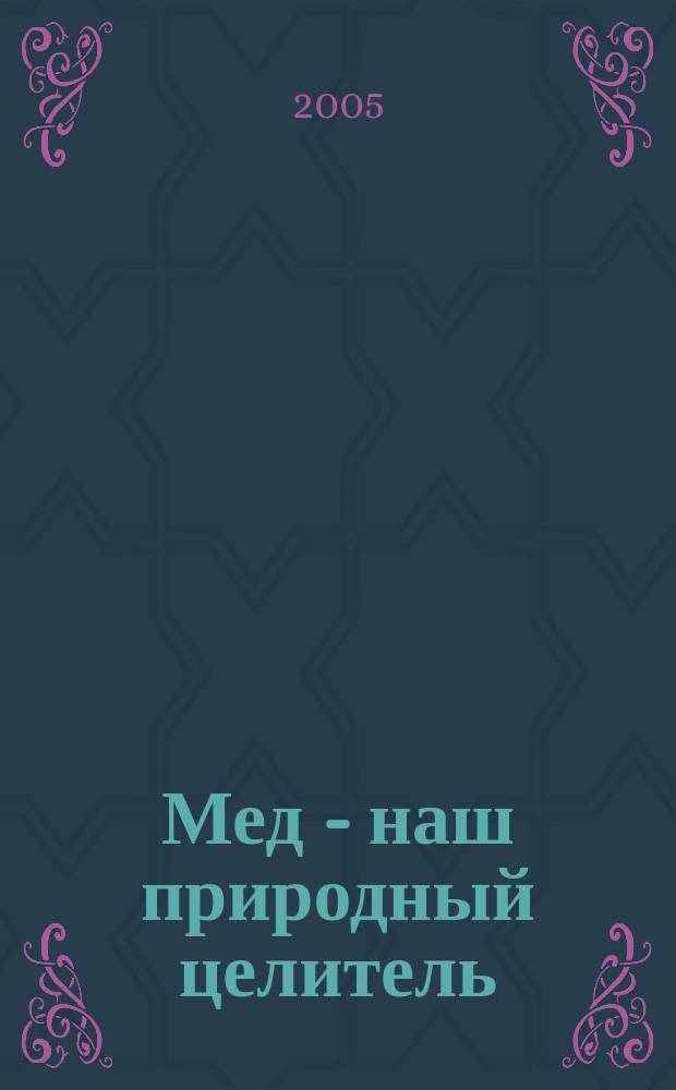 Мед - наш природный целитель