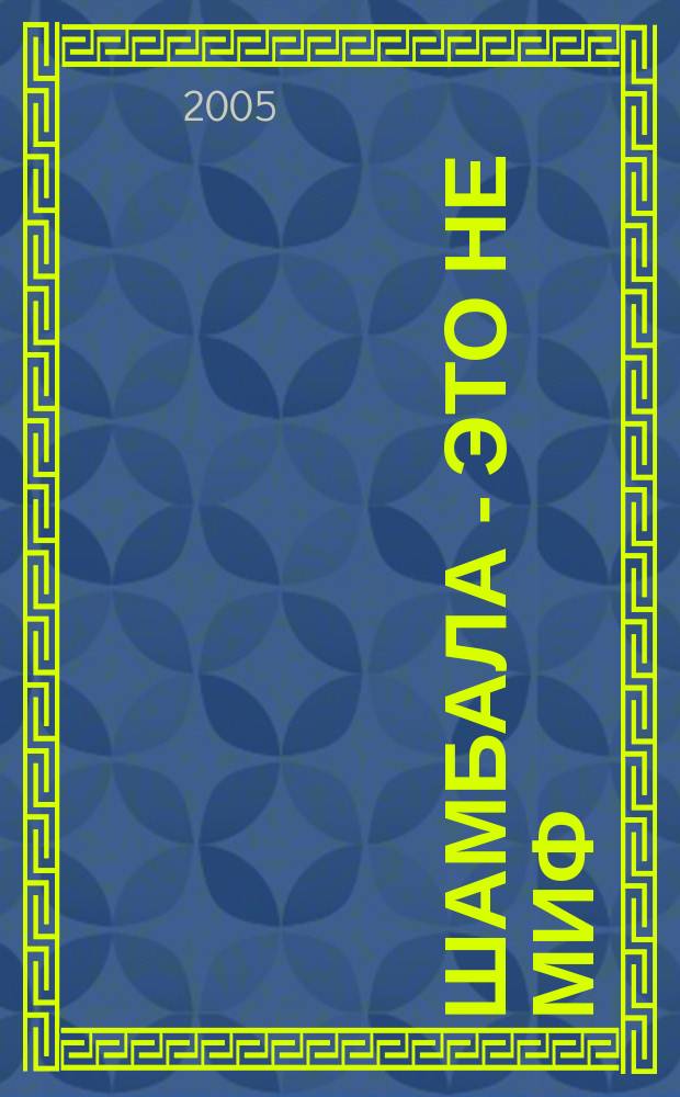 Шамбала - это не миф : сборник