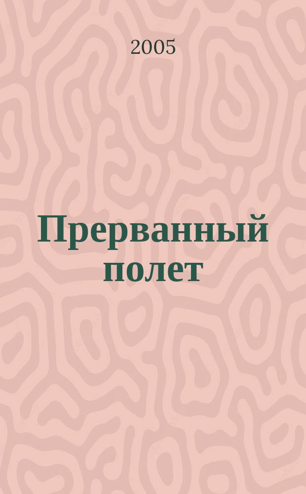 Прерванный полет : трагедия Тихоокеанского флота 7 февраля 1981 года