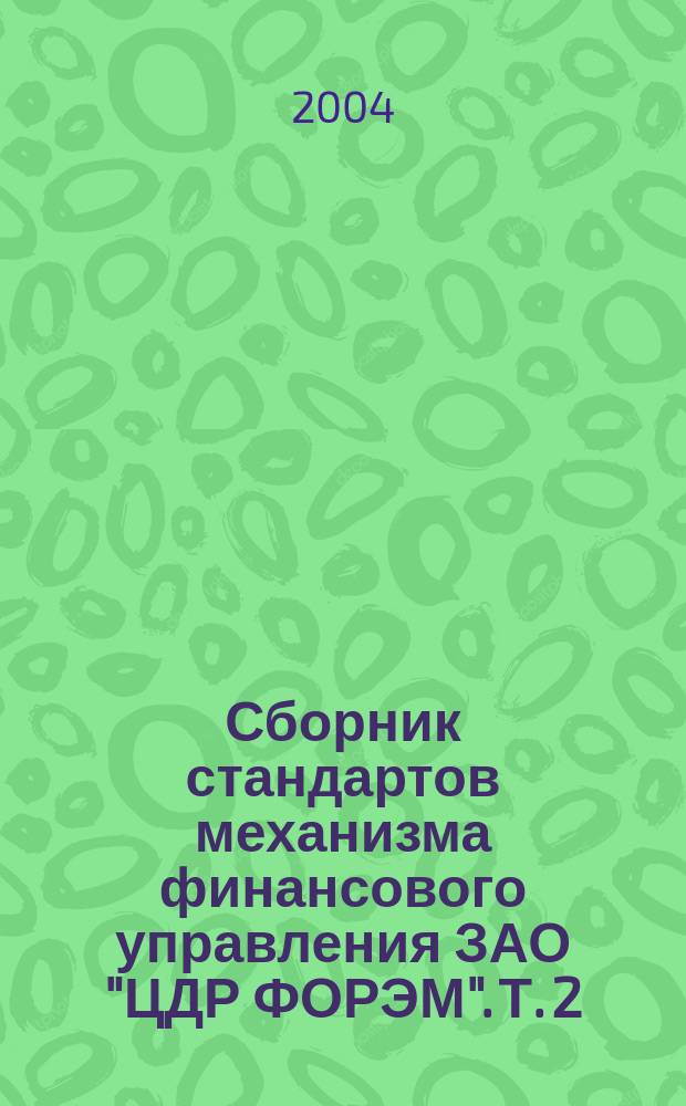Сборник стандартов механизма финансового управления ЗАО "ЦДР ФОРЭМ". Т. 2