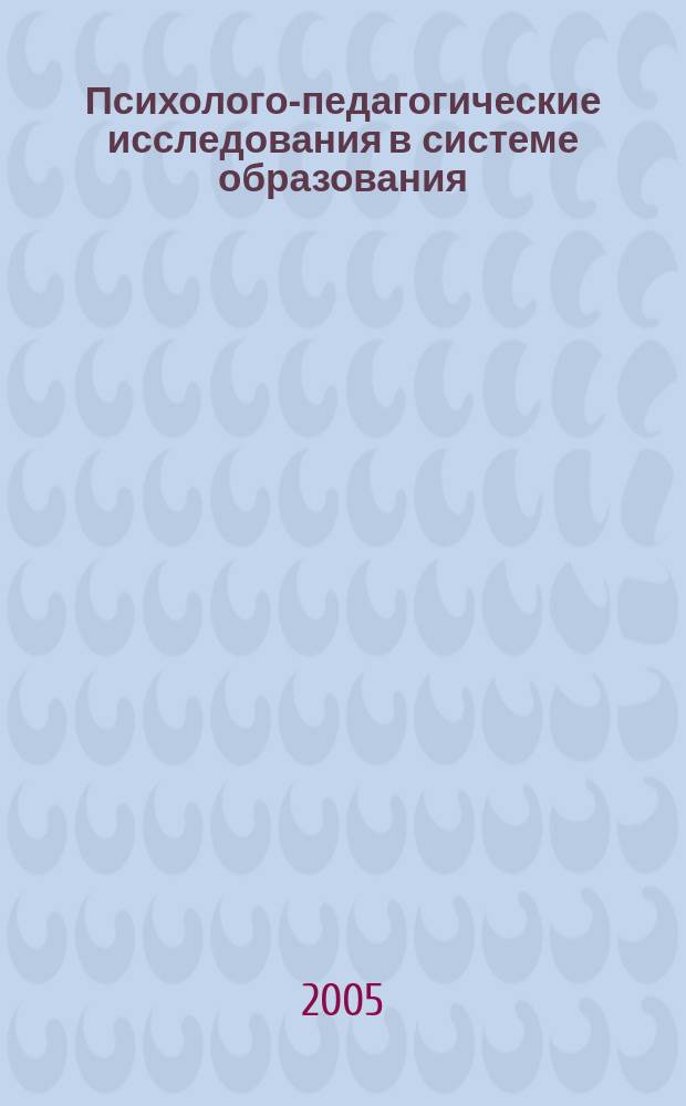 Психолого-педагогические исследования в системе образования : III Всероссийская научно-практическая конференция, 24 июня 2005 г : в 6 ч