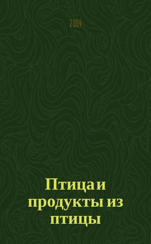 Птица и продукты из птицы : учебное пособие