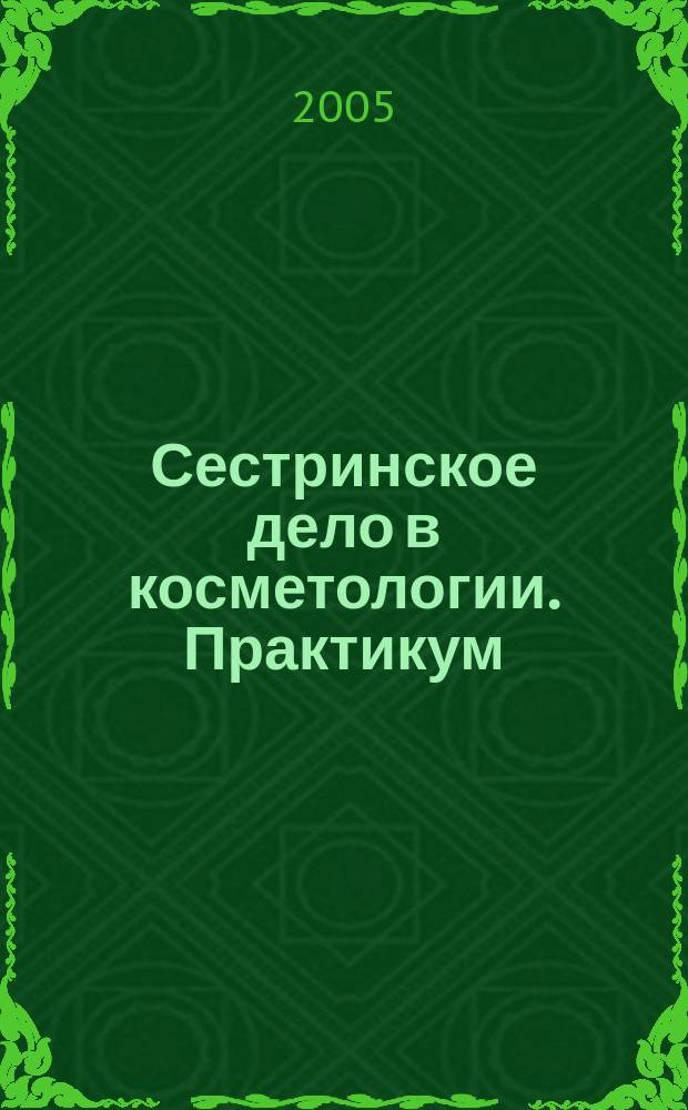 Сестринское дело в косметологии. Практикум