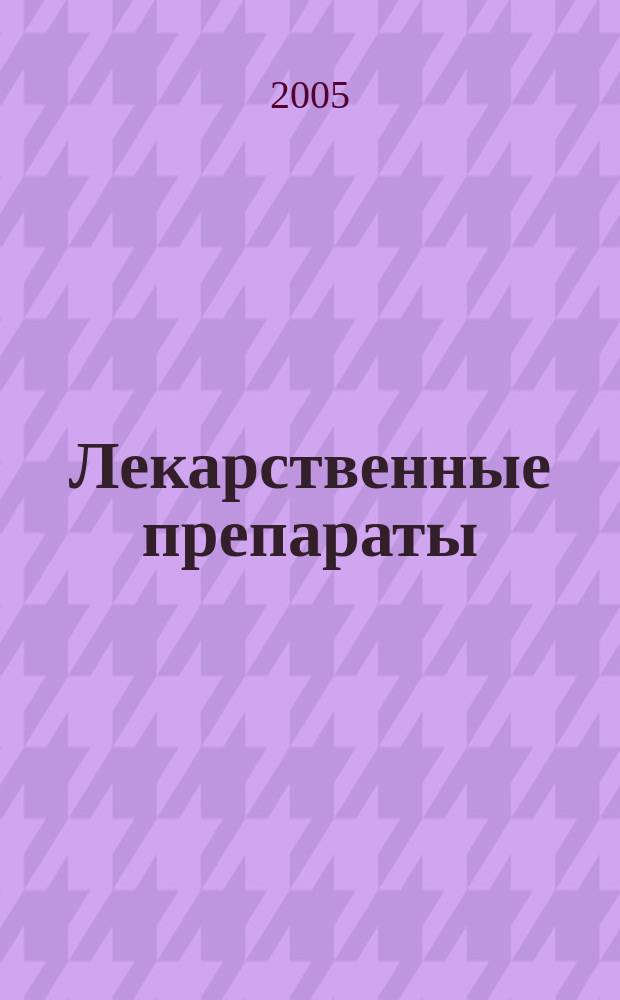 Лекарственные препараты : 7000 наименований