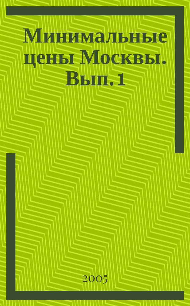 Минимальные цены Москвы. Вып. 1