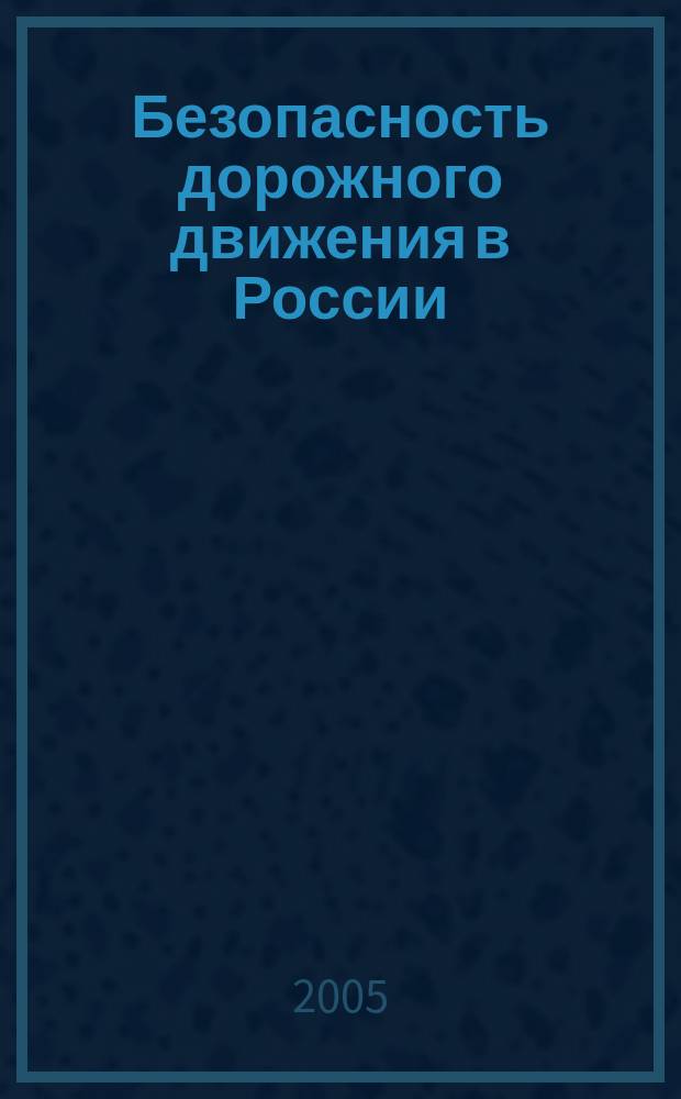 Безопасность дорожного движения в России: история и современность : учебно-практическое пособие
