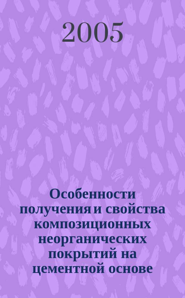 Особенности получения и свойства композиционных неорганических покрытий на цементной основе