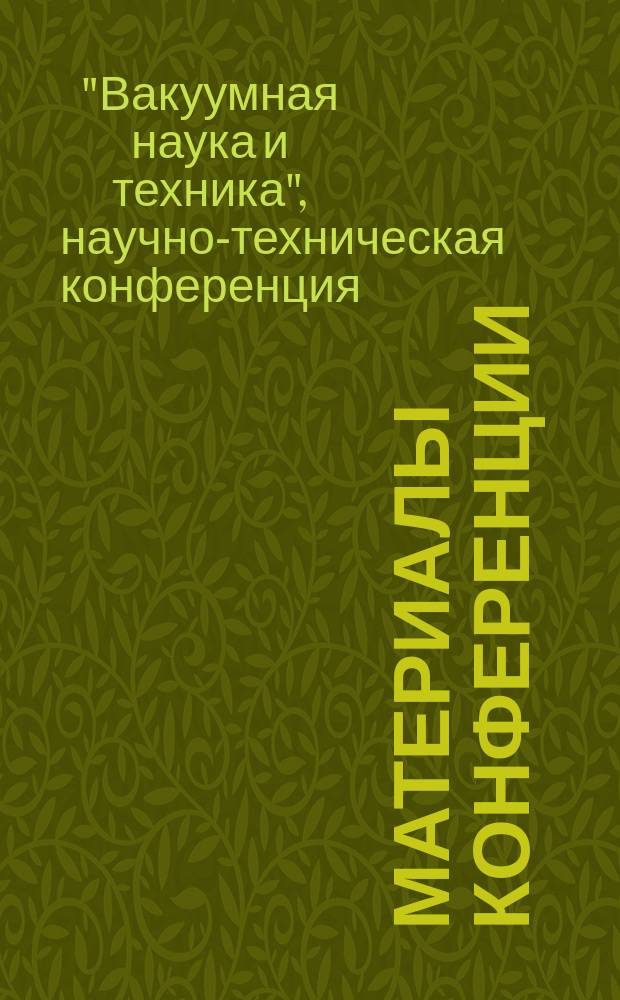 Материалы конференции