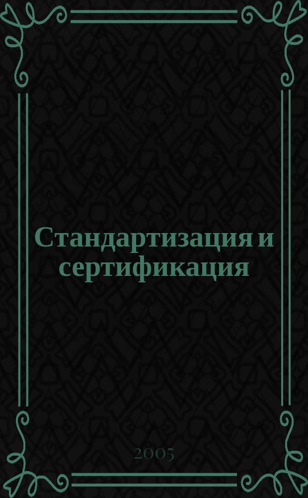 Стандартизация и сертификация : учебное пособие : для студентов технических специальностей, аспирантов и преподавателей высших технических учебных заведений