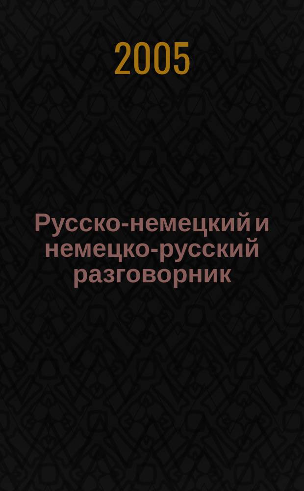 Русско-немецкий и немецко-русский разговорник