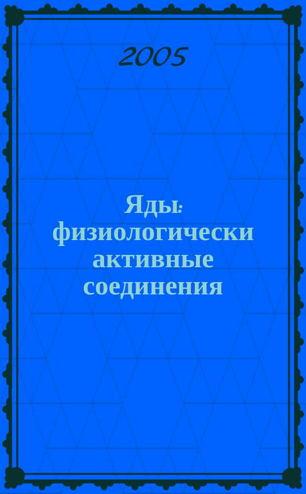 Яды : физиологически активные соединения : монография