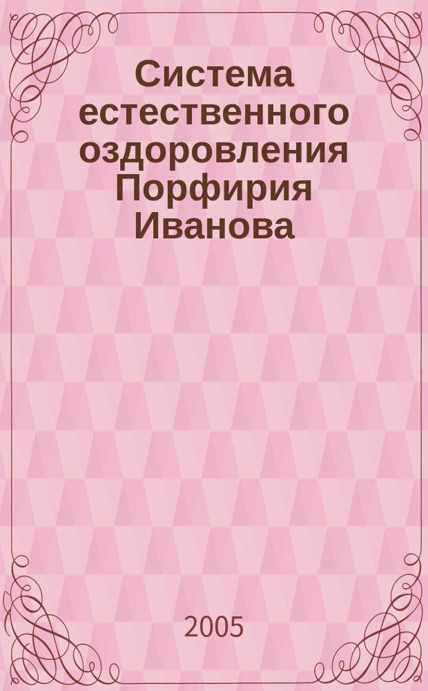 Система естественного оздоровления Порфирия Иванова