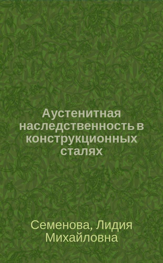 Аустенитная наследственность в конструкционных сталях : монография