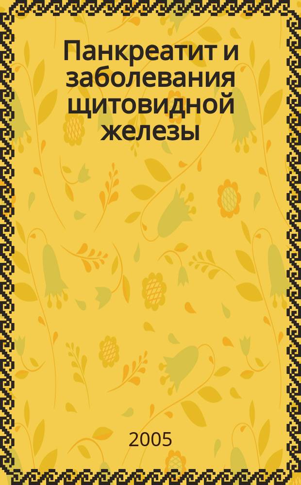 Панкреатит и заболевания щитовидной железы : профилактика и лечение растениями