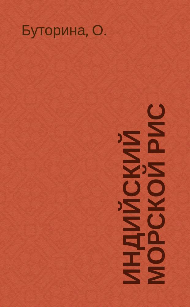 Индийский морской рис