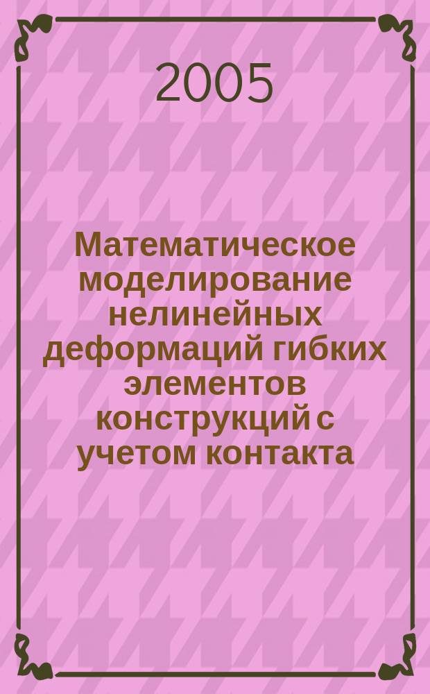 Математическое моделирование нелинейных деформаций гибких элементов конструкций с учетом контакта : автореф. дис. на соиск. учен. степ. к.ф.-м.н. : спец. 05.13.18