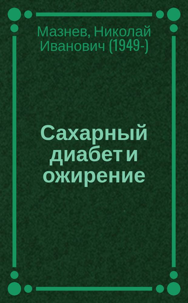 Сахарный диабет и ожирение : профилактика и лечение растениями