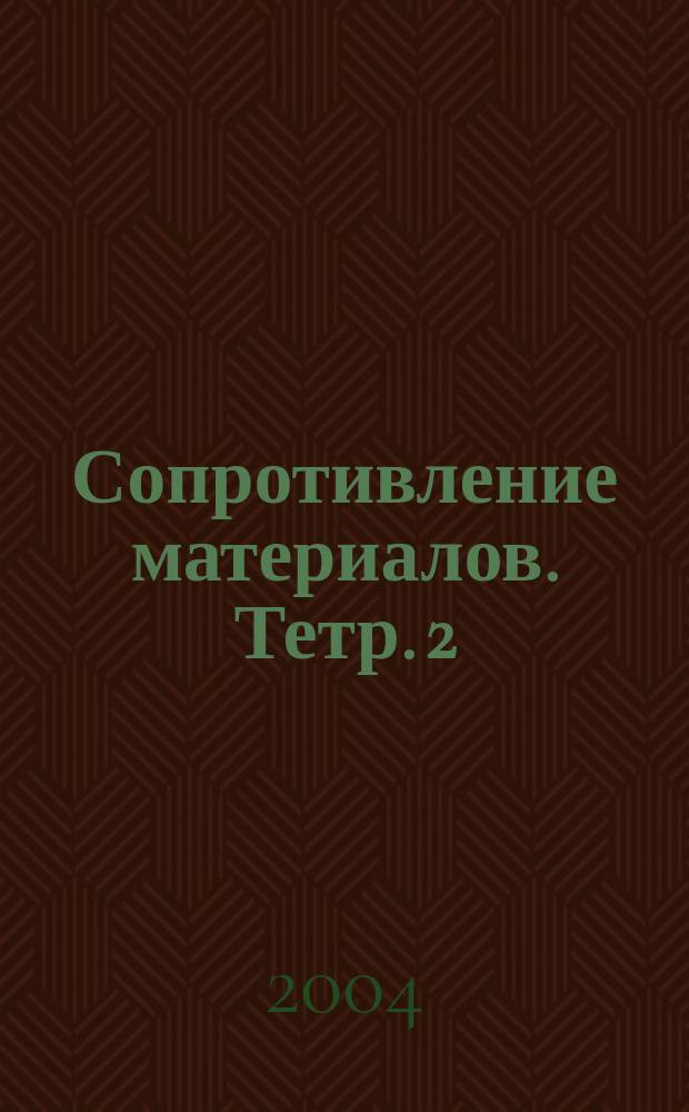 Сопротивление материалов. Тетр. 2