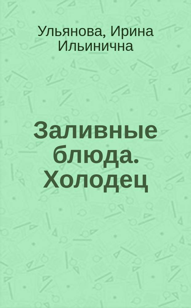 Заливные блюда. Холодец