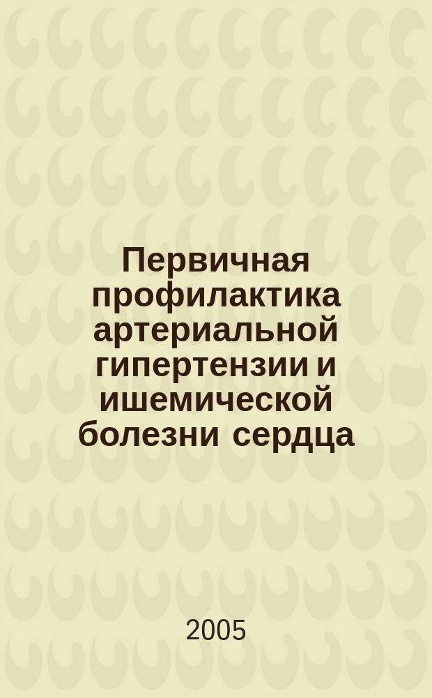 Первичная профилактика артериальной гипертензии и ишемической болезни сердца: психофизиологические аспекты проблемы