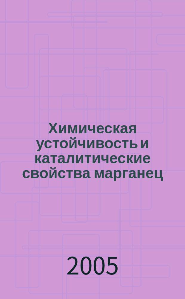 Химическая устойчивость и каталитические свойства марганец (III) порфиринов с различным типом замещения в ароматическом макроцикле : автореф. дис. на соиск. учен. степ. к.х.н. : спец. 02.00.04; спец. 02.00.03
