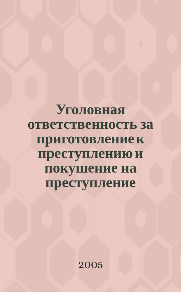 Уголовная ответственность за приготовление к преступлению и покушение на преступление : автореф. дис. на соиск. учен. степ. к.ю.н. : спец. 12.00.08