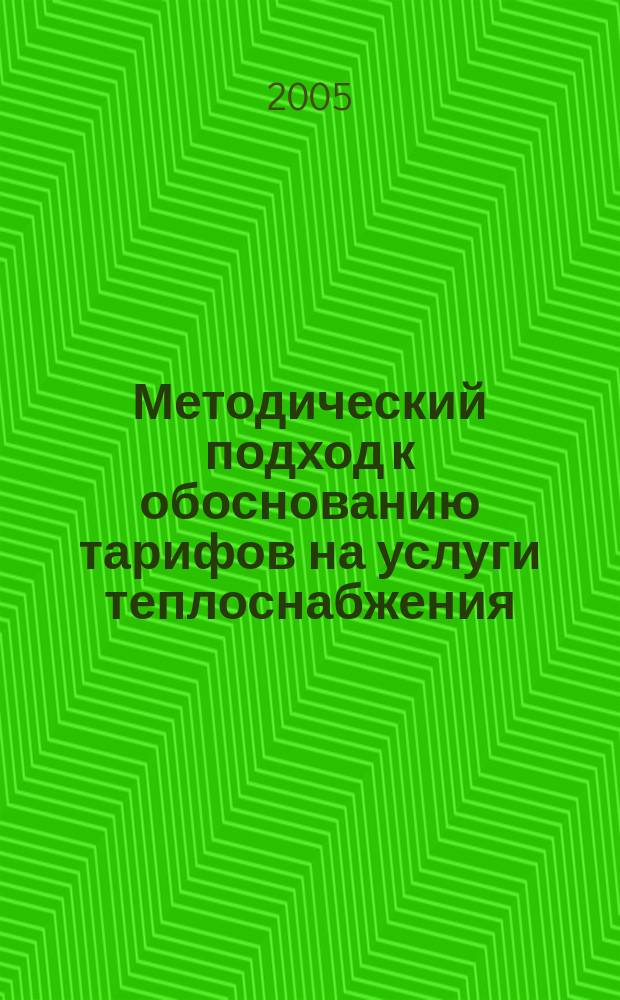 Методический подход к обоснованию тарифов на услуги теплоснабжения (на примере Мурманской области) = Methodical approach for heat supply tariffs basing (the Murmansk region's case)