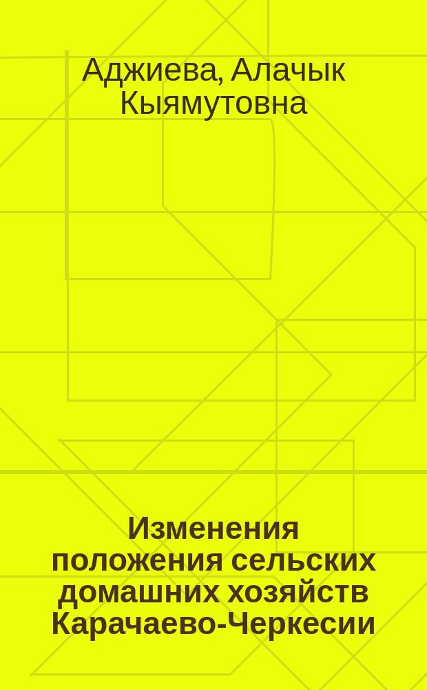 Изменения положения сельских домашних хозяйств Карачаево-Черкесии : автореф. дис. на соиск. учен. степ. к.э.н. : спец. 08.00.05