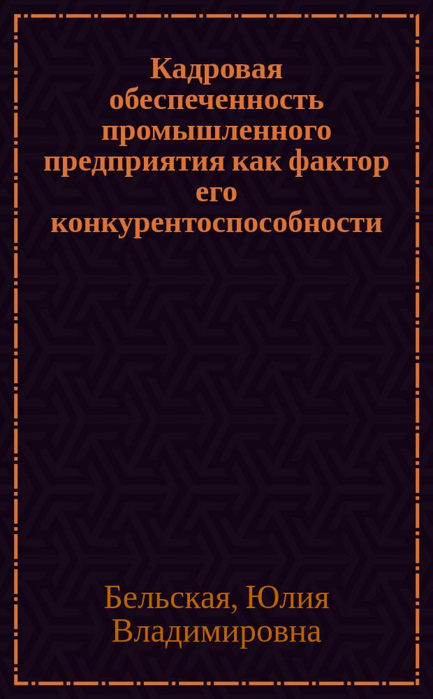 Кадровая обеспеченность промышленного предприятия как фактор его конкурентоспособности : автореф. дис. на соиск. учен. степ. к.э.н. : спец. 08.00.05