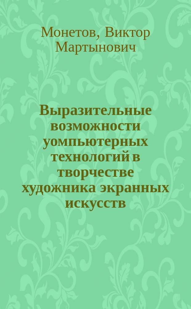 Выразительные возможности уомпьютерных технологий в творчестве художника экранных искусств : автореф. дис. на соиск. учен. степ. к.иск. : спец. 17.00.03