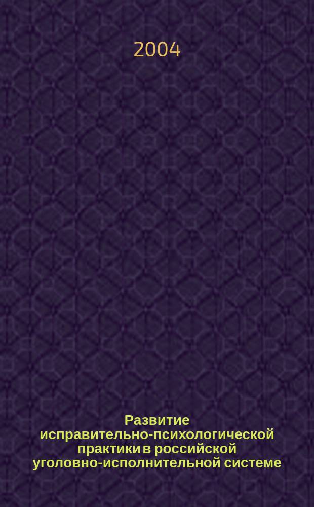 Развитие исправительно-психологической практики в российской уголовно-исполнительной системе: экспериментально-психологическое исследование