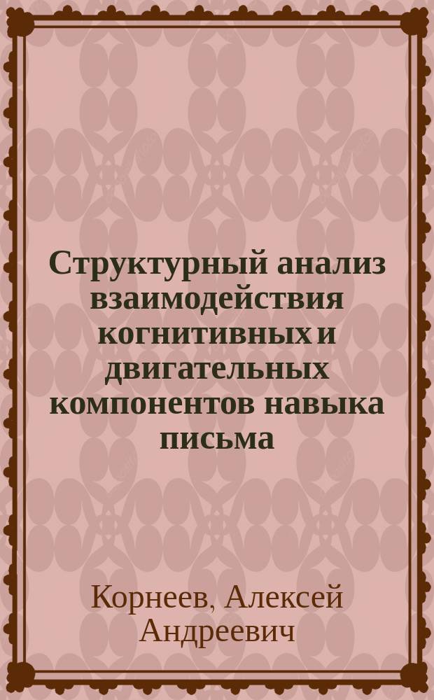 Структурный анализ взаимодействия когнитивных и двигательных компонентов навыка письма : автореф. дис. на соиск. учен. степ. к.психол.н. : спец. 19.00.01