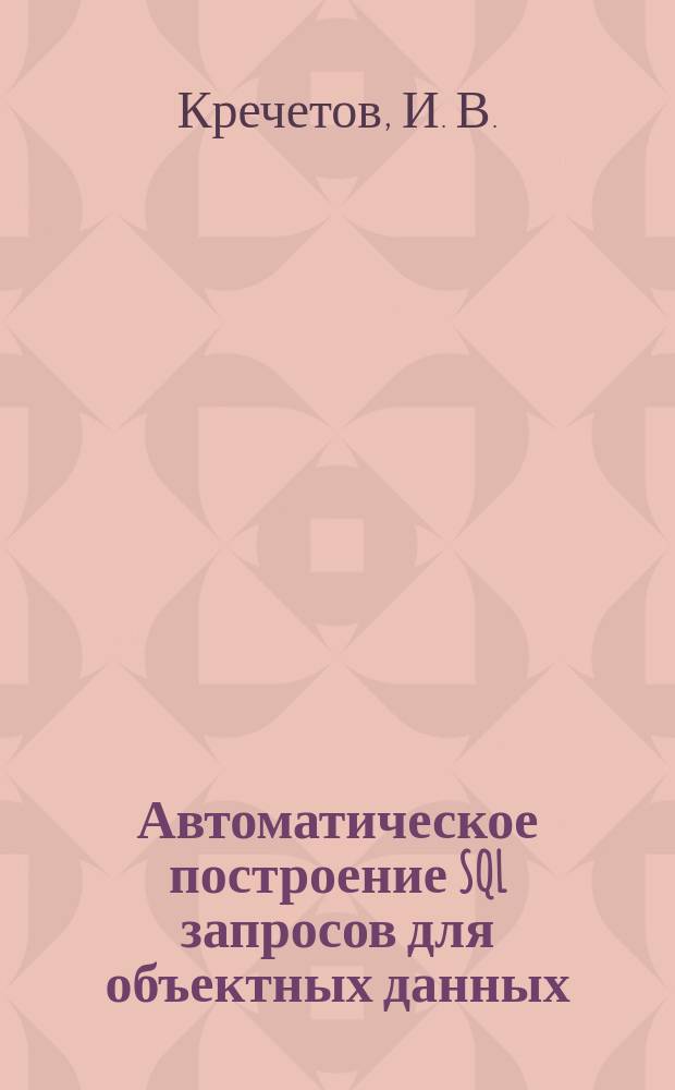 Автоматическое построение SQL запросов для объектных данных = The automated building of SQL queries for an object data