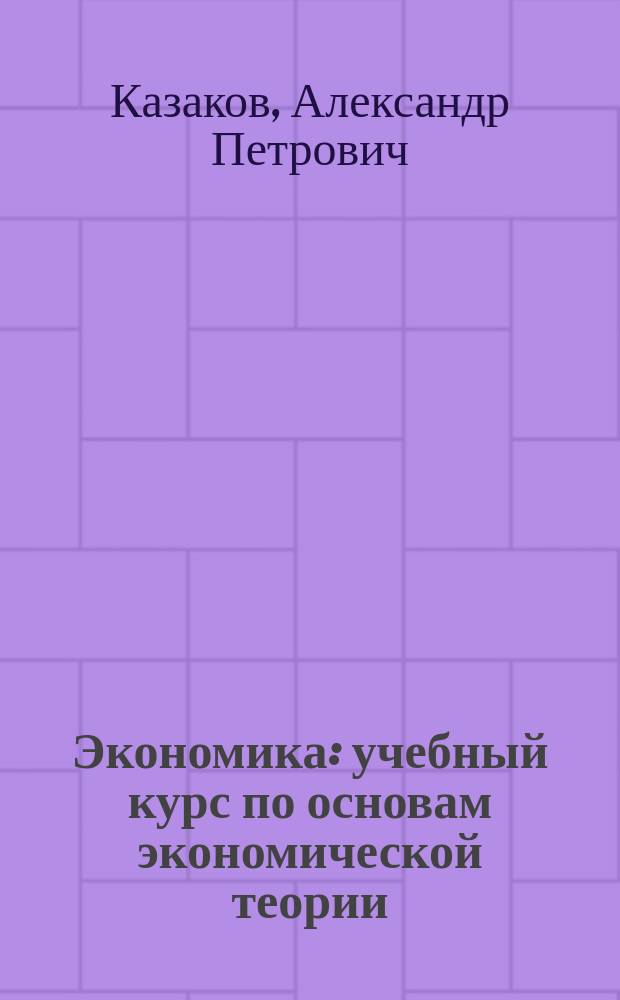 Экономика : учебный курс по основам экономической теории : курс лекции, упражнения и контрольные вопросы, деловые тесты и тренинги