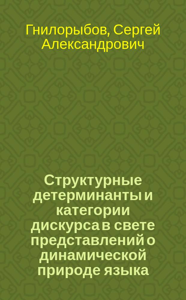Структурные детерминанты и категории дискурса в свете представлений о динамической природе языка (на материале системы документов ООН) : автореф. дис. на соиск. учен. степ. к.филол.н. : спец. 10.02.19