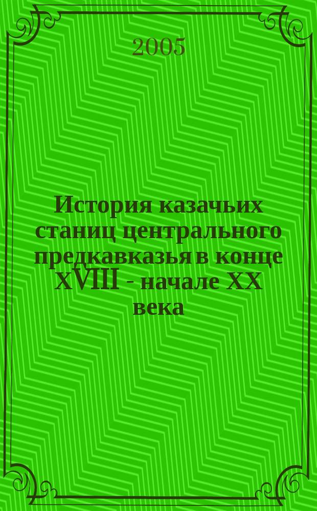 История казачьих станиц центрального предкавказья в конце ХVIII - начале ХХ века : автореф. дис. на соиск. учен. степ. к.ист.н. : спец. 07.00.02