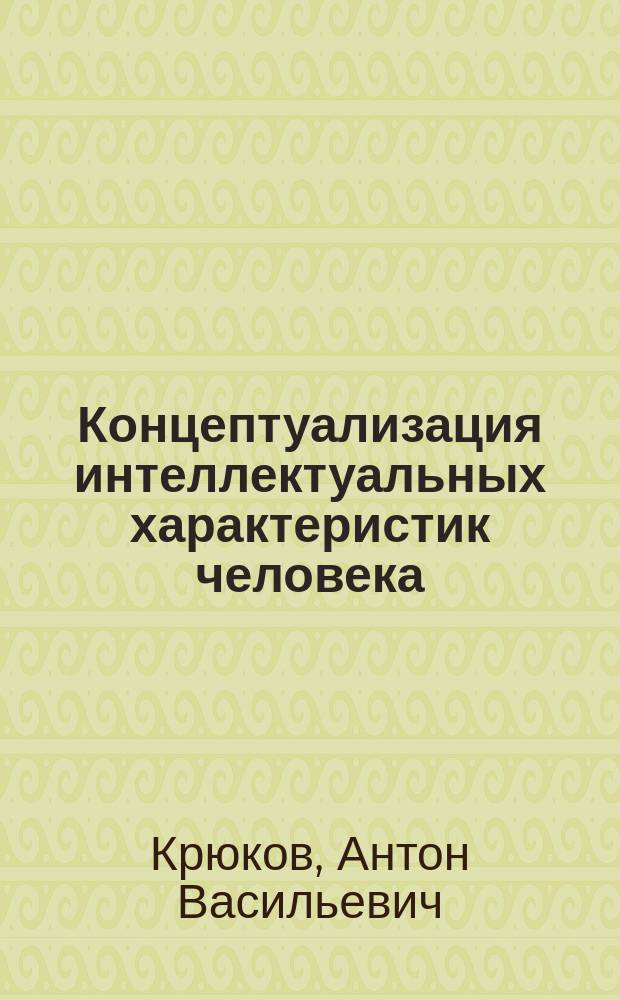 Концептуализация интеллектуальных характеристик человека : (на материале русского и английского языков) : автореф. дис. на соиск. учен. степ. к.филол.н. : спец. 10.02.20