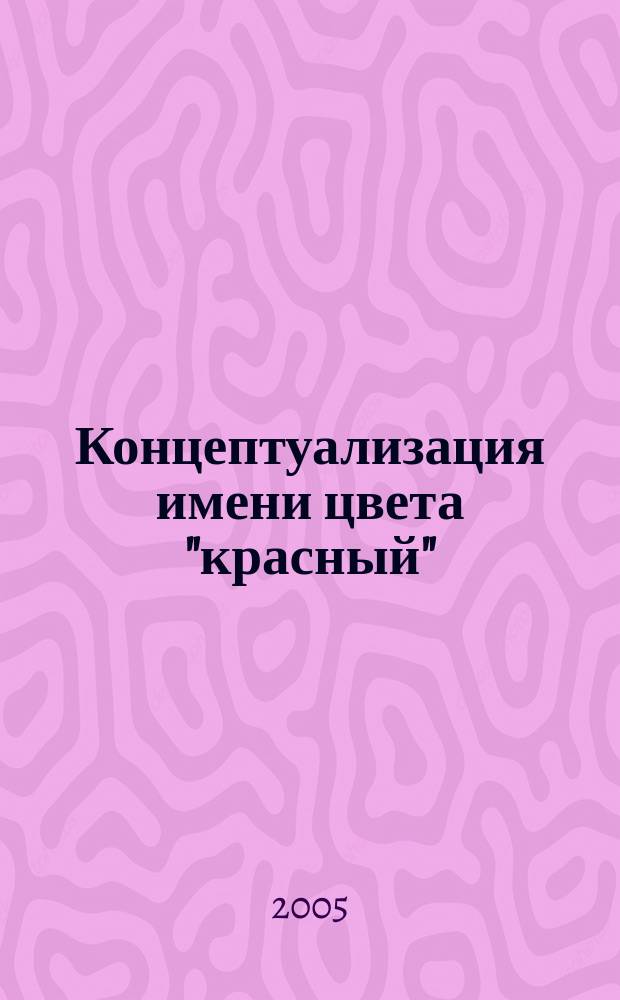 Концептуализация имени цвета "красный" : автореф. дис. на соиск. учен. степ. к.филол.н. : спец. 10.02.19