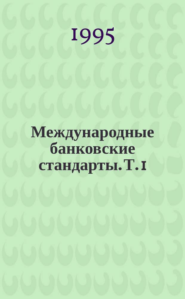 Международные банковские стандарты. Т. 1