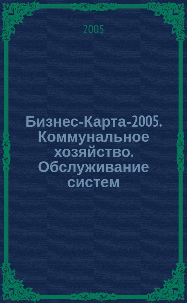 Бизнес-Карта-2005. Коммунальное хозяйство. Обслуживание систем: водоснабжения, канализации; Энерго-, тепло- и газоснабжение; Сбор и переработка отходов и мусора; Благоустройство территории домовладений; Эксплуатация жилого фонда; Ритуальные услуги. Россия. Т. 1